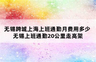 无锡跨城上海上班通勤月费用多少 无锡上班通勤20公里走高架